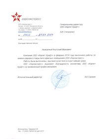 благодарственное письмо Карпет Крафт от Аэроэкспресс