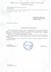 благодарственное письмо Карпет Крафт от ООО Бизнес Групп